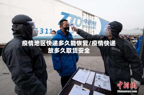 疫情地区快递多久能恢复/疫情快递放多久取货安全-第1张图片