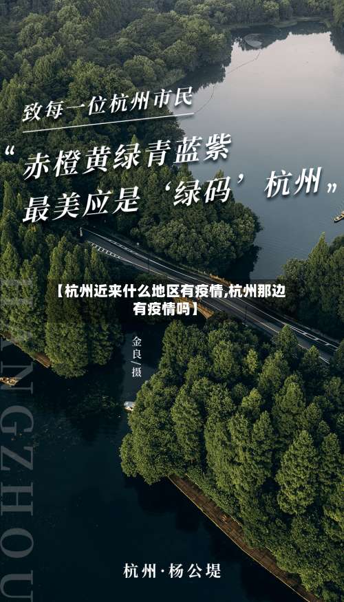 【杭州近来什么地区有疫情,杭州那边有疫情吗】-第1张图片