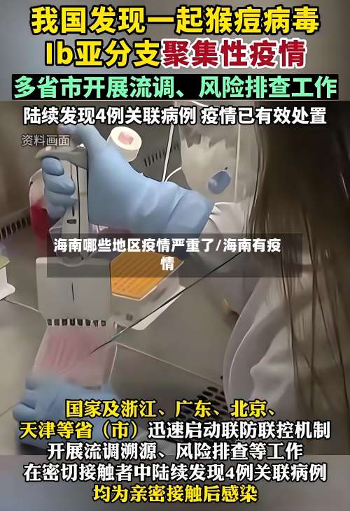 海南哪些地区疫情严重了/海南有疫情-第2张图片