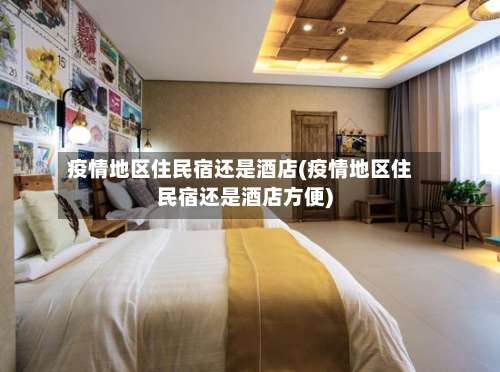 疫情地区住民宿还是酒店(疫情地区住民宿还是酒店方便)-第1张图片