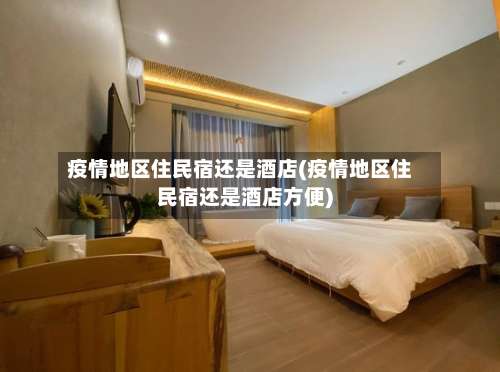 疫情地区住民宿还是酒店(疫情地区住民宿还是酒店方便)-第3张图片