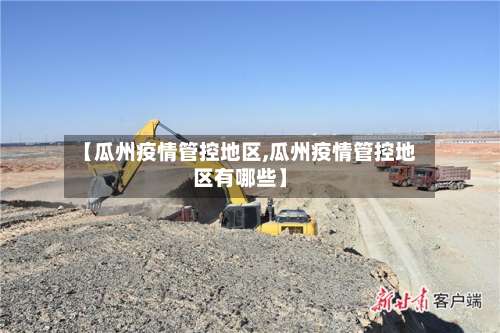 【瓜州疫情管控地区,瓜州疫情管控地区有哪些】-第3张图片