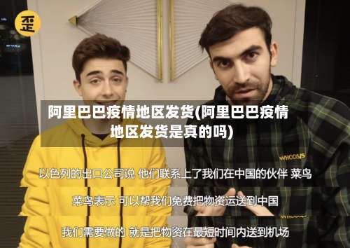 阿里巴巴疫情地区发货(阿里巴巴疫情地区发货是真的吗)-第1张图片
