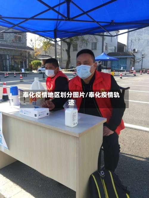 奉化疫情地区划分图片/奉化疫情轨迹-第3张图片