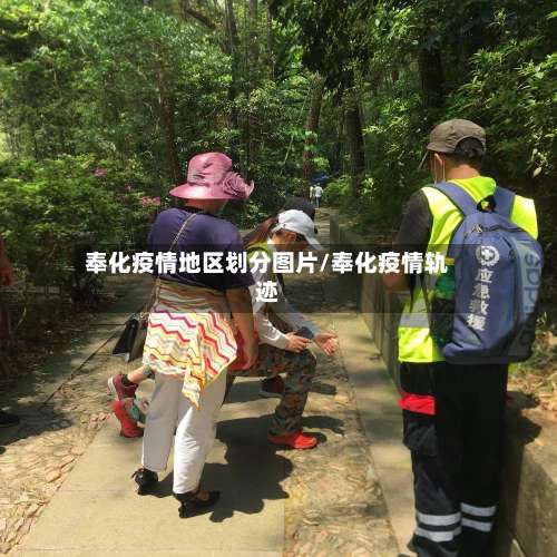 奉化疫情地区划分图片/奉化疫情轨迹-第2张图片