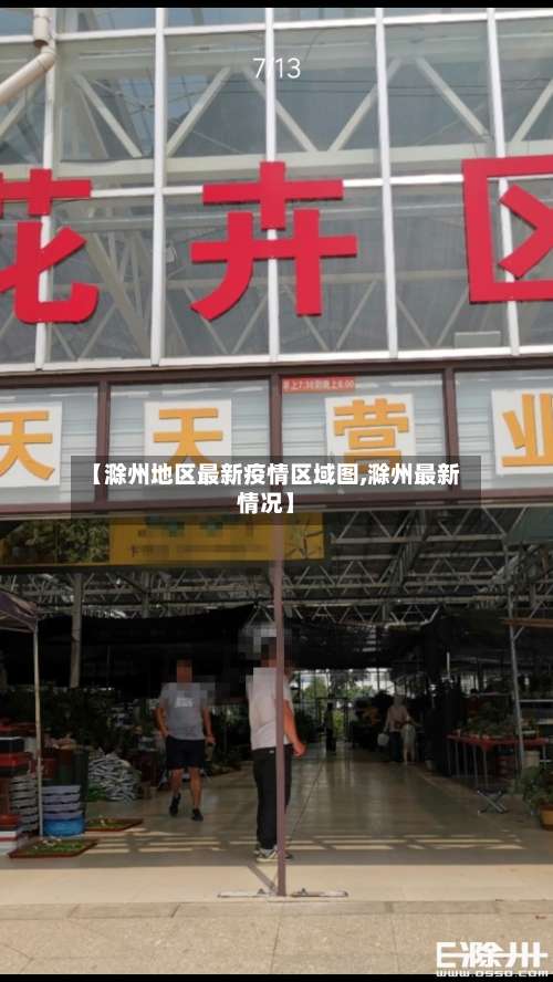 【滁州地区最新疫情区域图,滁州最新情况】-第2张图片
