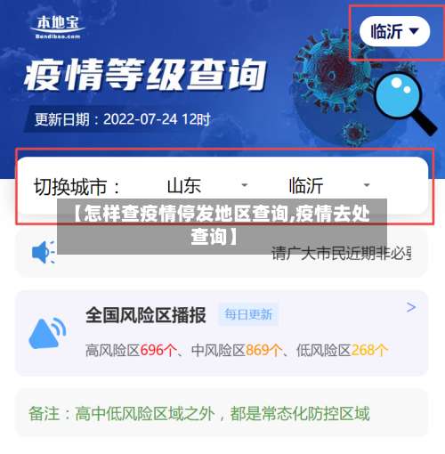 【怎样查疫情停发地区查询,疫情去处查询】-第1张图片