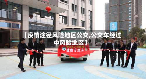 【疫情途径风险地区公交,公交车经过中风险地区】-第1张图片