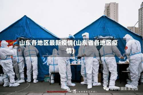 山东各地区最新疫情(山东省各地区疫情)-第1张图片