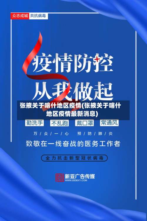 张掖关于喀什地区疫情(张掖关于喀什地区疫情最新消息)-第1张图片