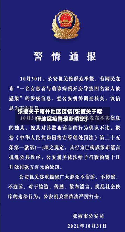 张掖关于喀什地区疫情(张掖关于喀什地区疫情最新消息)-第2张图片