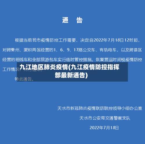 九江地区肺炎疫情(九江疫情防控指挥部最新通告)-第1张图片