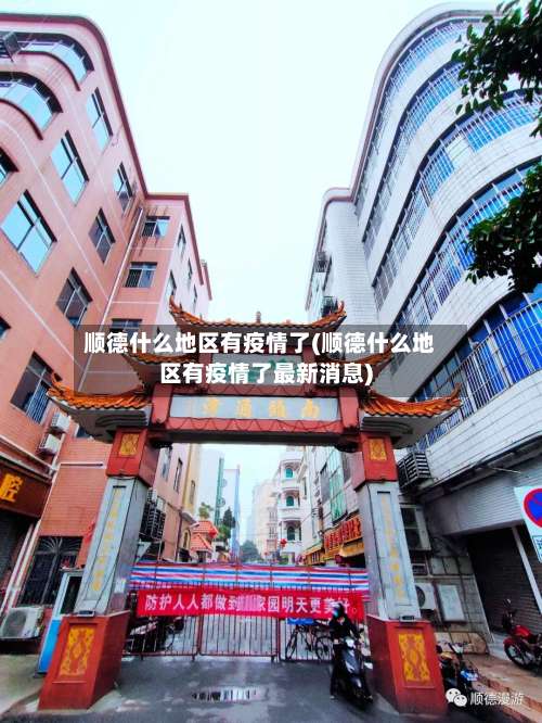 顺德什么地区有疫情了(顺德什么地区有疫情了最新消息)-第1张图片