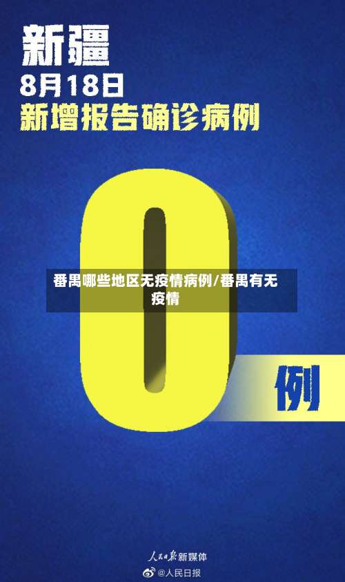 番禺哪些地区无疫情病例/番禺有无疫情-第1张图片