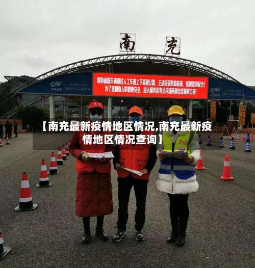 【南充最新疫情地区情况,南充最新疫情地区情况查询】-第1张图片