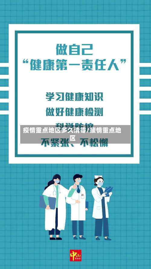 疫情重点地区多久清零/疲情重点地区-第2张图片