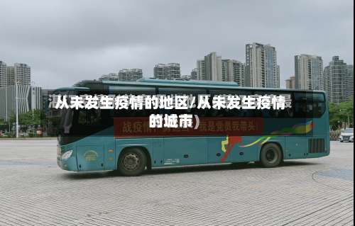 从未发生疫情的地区/从未发生疫情的城市-第2张图片