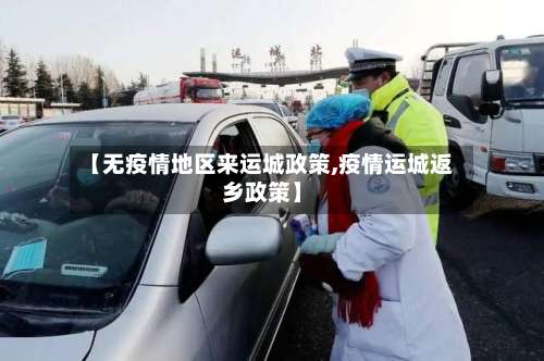 【无疫情地区来运城政策,疫情运城返乡政策】-第3张图片