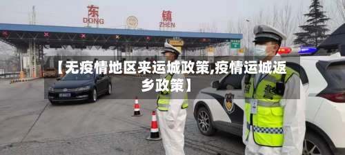 【无疫情地区来运城政策,疫情运城返乡政策】-第1张图片