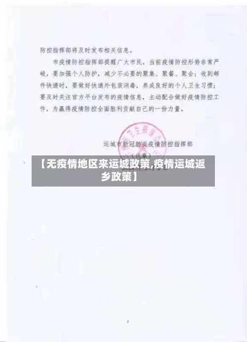 【无疫情地区来运城政策,疫情运城返乡政策】-第2张图片