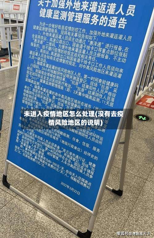 未进入疫情地区怎么处理(没有去疫情风险地区的说明)-第2张图片