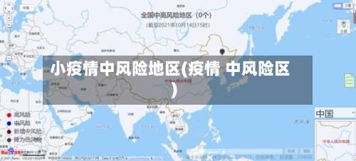 小疫情中风险地区(疫情 中风险区)-第3张图片