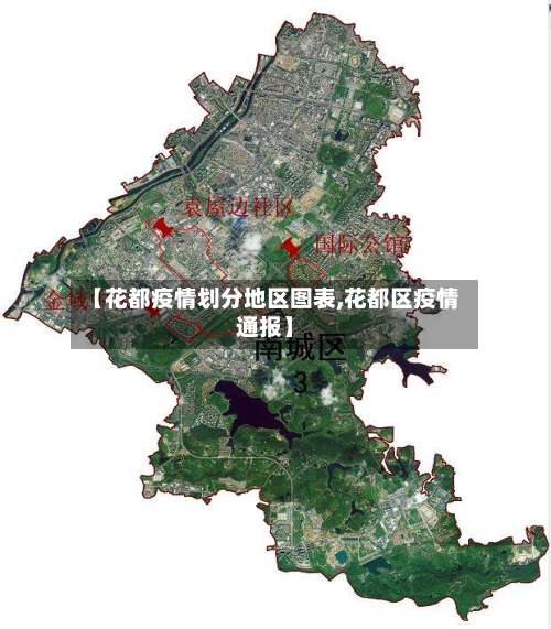 【花都疫情划分地区图表,花都区疫情通报】-第2张图片