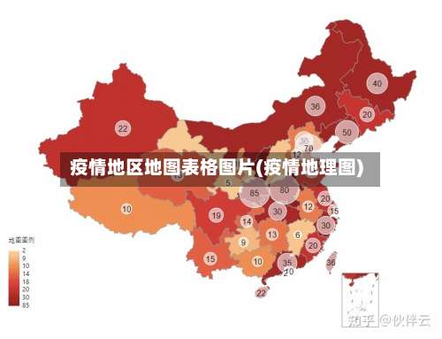 疫情地区地图表格图片(疫情地理图)-第2张图片