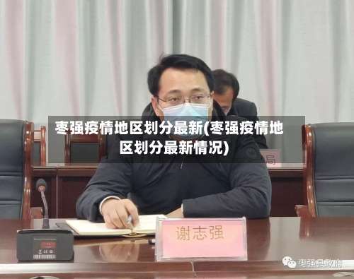 枣强疫情地区划分最新(枣强疫情地区划分最新情况)-第1张图片