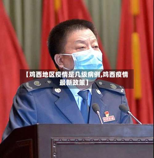 【鸡西地区疫情是几级病例,鸡西疫情最新政策】-第1张图片