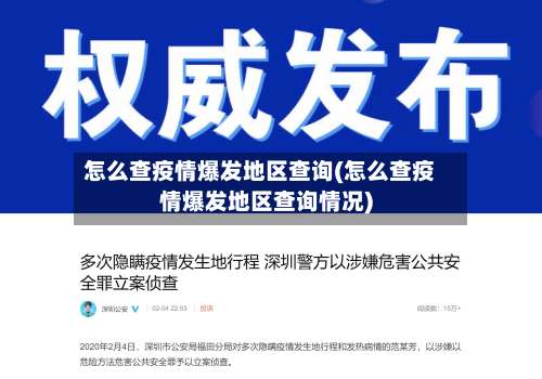 怎么查疫情爆发地区查询(怎么查疫情爆发地区查询情况)-第1张图片