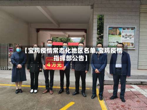 【宝鸡疫情常态化地区名单,宝鸡疫情指挥部公告】-第1张图片