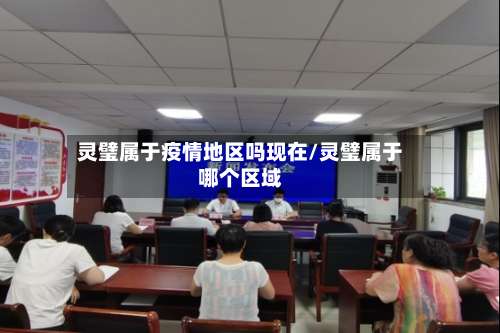 灵璧属于疫情地区吗现在/灵璧属于哪个区域-第1张图片