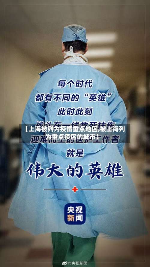 【上海被列为疫情重点地区,被上海列为重点疫区的城市】-第1张图片