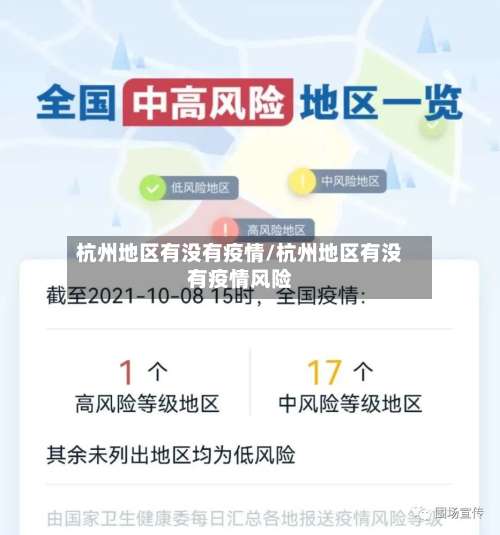 杭州地区有没有疫情/杭州地区有没有疫情风险-第1张图片