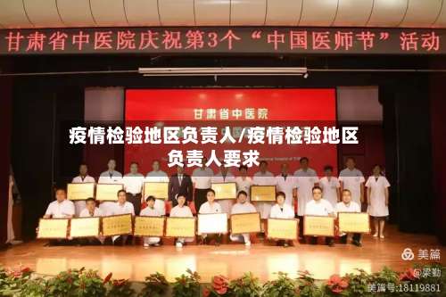 疫情检验地区负责人/疫情检验地区负责人要求-第1张图片