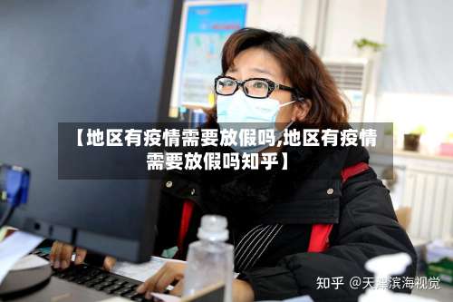 【地区有疫情需要放假吗,地区有疫情需要放假吗知乎】-第3张图片