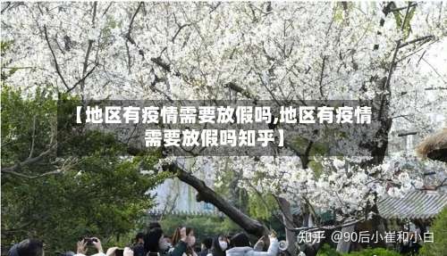 【地区有疫情需要放假吗,地区有疫情需要放假吗知乎】-第2张图片