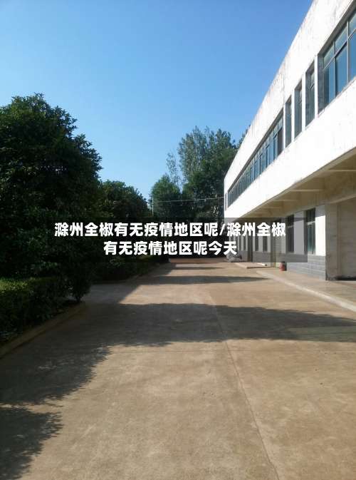 滁州全椒有无疫情地区呢/滁州全椒有无疫情地区呢今天-第1张图片