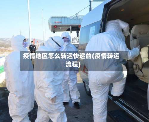 疫情地区怎么转运快递的(疫情转运流程)-第2张图片