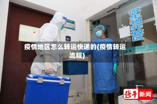 疫情地区怎么转运快递的(疫情转运流程)-第1张图片