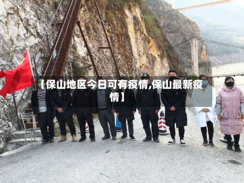【保山地区今日可有疫情,保山最新疫情】-第1张图片