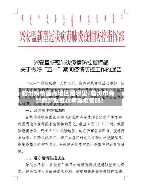 临汾疫情重点地区是哪里/临汾市有新增新型冠状病毒疫情吗?-第1张图片