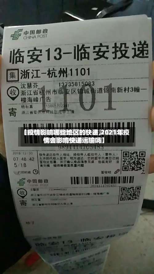 【疫情影响哪些地区的快递,2021年疫情会影响快递运输吗】-第1张图片