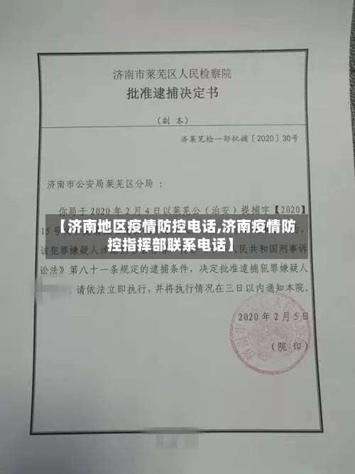 【济南地区疫情防控电话,济南疫情防控指挥部联系电话】-第1张图片