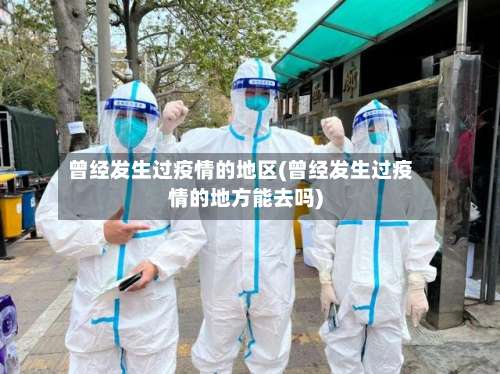 曾经发生过疫情的地区(曾经发生过疫情的地方能去吗)-第1张图片