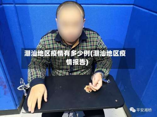 潮汕地区疫情有多少例(潮汕地区疫情报告)-第2张图片