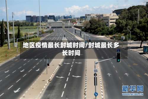 地区疫情最长封城时间/封城最长多长时间-第1张图片