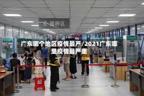 广东哪个地区疫情最严/2021广东哪里疫情最严重-第1张图片