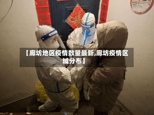 【廊坊地区疫情数量最新,廊坊疫情区域分布】-第2张图片